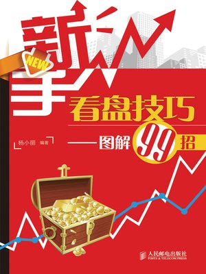 新手看盘技巧——图解99招 - ebook